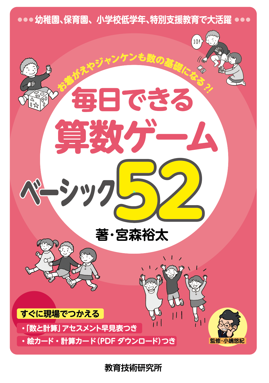 算数ゲーム ベーシック52の表紙